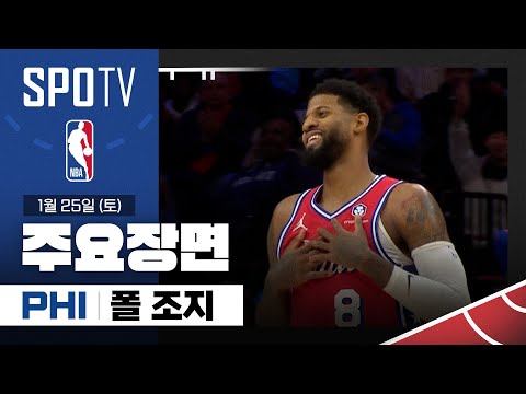[NBA] 클리블랜드 vs 필라델피아 폴 조지 주요장면 (01.25) #SPOTV