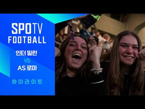[25/26 세리에A] 31R 인터 밀란 vs AS 로마 3분 하이라이트｜ FOOTBALL