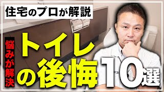 【完全版】もうトイレで後悔しない！知っておきたい注意ポイント10選【住宅設備】