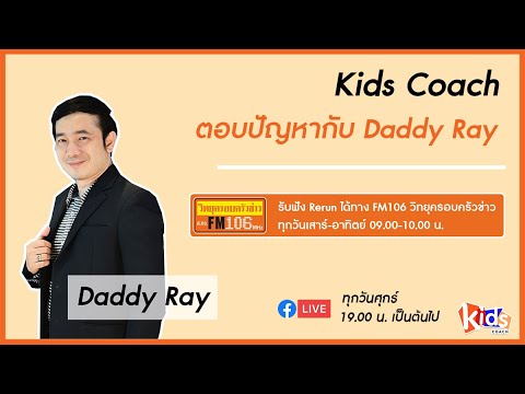 🟢-Rerun-:-ตอบคำถาม-กับ-Daddy-R 🟢-Rerun-:-ตอบคำถาม-กับ-Daddy-R