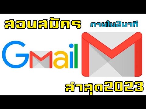 สอนสมัครgmailง่ายๆภายใน2นาทีล