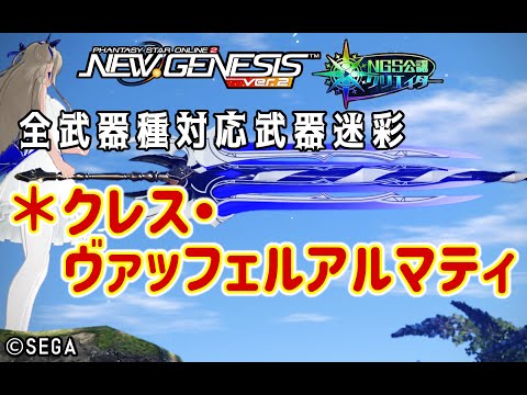 【PSO2NGS】全武器種対応武器迷彩 ＊クレス・ヴァッフェルアルマティ  の紹介【PSO2:NGS】