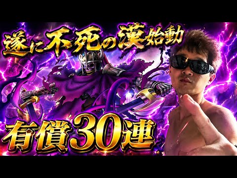 【ドラクエホクト】ゾルデ有償30連！遂に不死の伝承者となる時が来たのだ。