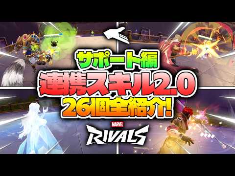 【サポート編】新しくなった多様な連携スキルを全紹介!【Marvel Rivals / マーベルライバルズ】