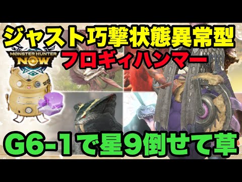 【モンハンNow】新スキル「ジャスト巧撃状態異常」型ドスフロギィハンマーG6-1で星9も倒せて草な件！【ラヴリエ】