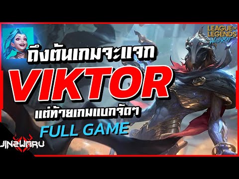 Viktorถึงต้นเกมจะแจกแต่ท้ายเ