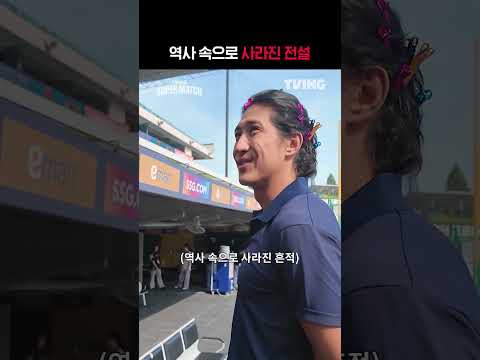 [KBO 리그] 역사 속으로 사라진 전설ㅣ
