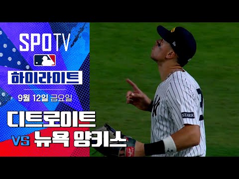 [MLB] 디트로이트 vs 뉴욕 양키스ㅣ5분 하이라이트 (09.12)