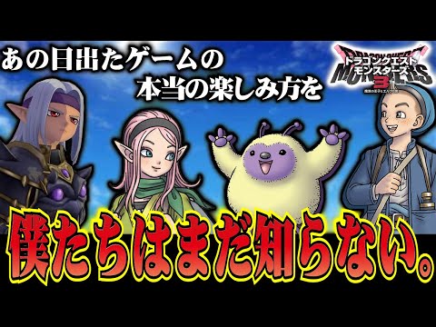 【DQM3】皆さん、このゲームの本当の楽しい遊び方を知っていますか！？　コラボ動画　フレ戦　対人バトル
