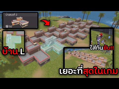 สงครามบ้าน-L-เยอะที่สุดในเกมฟี สงครามบ้าน-L-เยอะที่สุดในเกมฟี