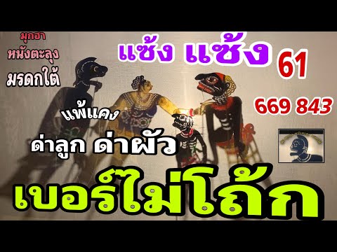 หนังตะลุงสุดฮาแซ้งแซ้ง843…