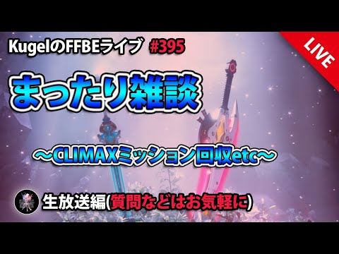 【FFBE】”まったり雑談” (KugelのFFBEライブ ♯395)【Final Fantasy BRAVE EXVIUS】