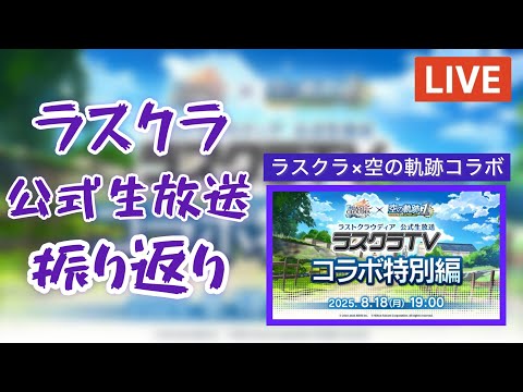 【ラスクラ】公式生放送 ラスクラTV（コラボ特別編）を振り返る！ 【ライブ配信#47】