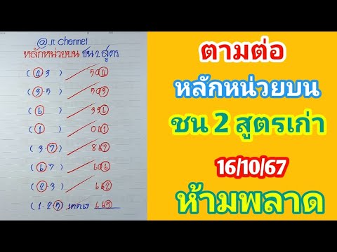 ตามต่อหลักหน่วยบนชน2สูตรเก่