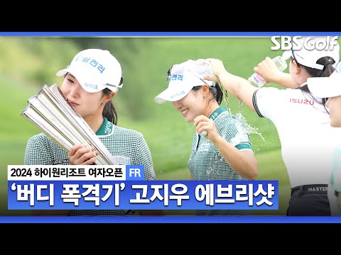 [2024 KLPGA] 무섭게 치고 올라오는 경쟁자들 제치고, 1년 기다림 끝에 통산 2승! 침착함, 공격적 플레이 보여준 고지우 ASMR 에브리샷_하이원 리조트 FR