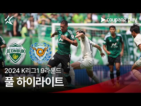 [2024 K리그1] 9R 전북 vs 대구 풀 하이라이트