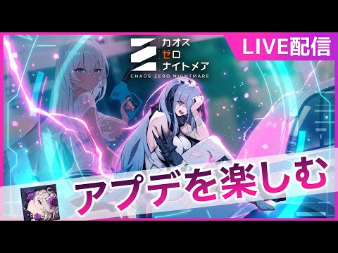 【カオスゼロナイトメア】アプデを楽しむ！！ナージャデータ厳選【カオゼロ】【ChaosZeroNightmare】