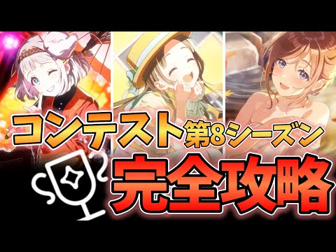 【学マス】コンテスト第８シーズン完全攻略！注意点やおすすめキャラなど徹底解説【メモリー厳選/スキルカード/学園アイドルマスター/ボイスロイド解説】