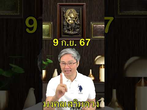 มงคลเสริมดวงประจำวันที่9กั