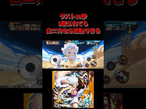 残り30秒5取られてからの逆転【#バウンティラッシュ #バウンティ #OPBR #ワンピース #ONEPIECE #GamerMRX #ニカ #ルフィ】