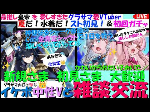僕の背中でCoolに護りたい！中性王子Vに愛されにおいで🌹何も知らぬ君も大丈夫✝全肯定の救済✝夏の水着ストーリー👙シャルロットヴァレリーふたりは、どちらもかわいい◆初見◎【グラサマ愛Vtuber】