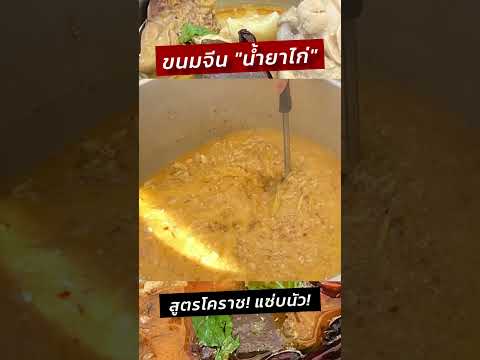 ขนมจีนน้ำยาไก่กะทิสูตรโคราชห