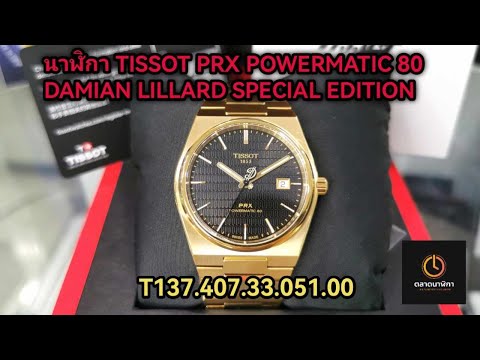 นาฬิกาTISSOTPRXPOWERMATIC8