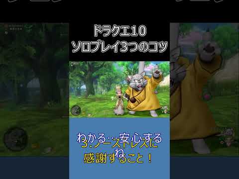 【ドラクエ10】ソロ最高！サポ活用で楽しむ3つのコツsoro #dq10 #shorts #ゆっくり実況
