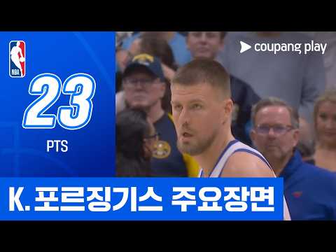 [NBA] 골든스테이트 vs 덴버 크리스탑스 포르징기스 주요장면