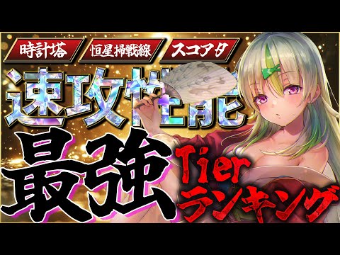 【ヘブバン】速攻性能最強Tierランキング！【ヘブンバーンズレッド】【heaven burns red】