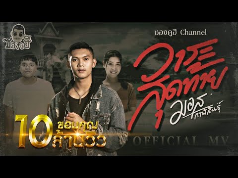 วาระสุดท้าย---มอส-กาฬสินธุ์-[- วาระสุดท้าย---มอส-กาฬสินธุ์-[-