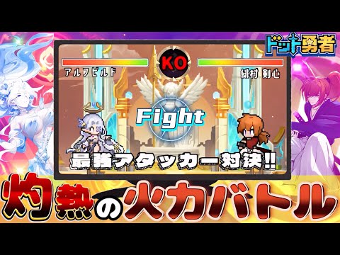 【ドット勇者】ファイト…٩( ᐛ )و