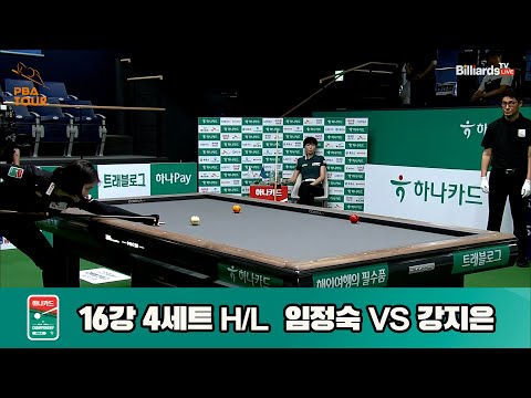 강지은vs임정숙 16강 4세트 HL[하나카드 LPBA챔피언십]