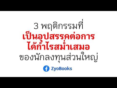 3พฤติกรรมที่เป็นอุปสรรคต่อกา