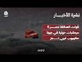 قوات العمالقة تدمر 5 مركبات حوثية في جبهة كهبوب غربي تعز | نشرة الأخبار