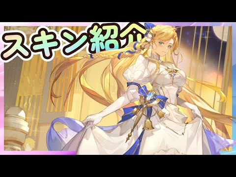 【鈴蘭の剣】グロリア スキン 紹介 スキルエフェクト アイコン【Sword of Convallaria】