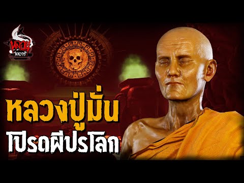 หลวงปู่มั่นโปรดผีปรโลก|หลอน