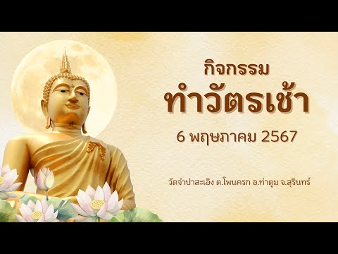 พุทธะ สุโพธิตา ทำวัตรเช้า