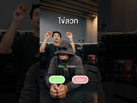 เอา-ไม่เอาให้เลือก3