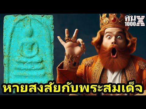 EP2หายสงสัยกับพระสมเด็จ|คน