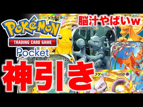 【ポケポケ】やばいパックがあるらしいwww 神引きを狙え！【ポケカポケット】解説