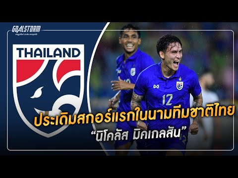 ประเดิมสกอร์แรกในนามทีมชาติไทย