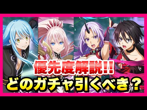 【まおりゅう】テイルズオブシリーズコラボ 全まとめ どのガチャ引くべき？ 優先度解説！ 加護リムル、アライズシオン、ミラシオン、ベルベットヒナタ　最強は？　転生したらスライムだった件 魔王と竜の建国譚