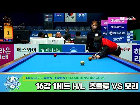 #모리 vs #초클루 16강 1세트 HLNH농협카드 #PBA 챔피언십 24 25