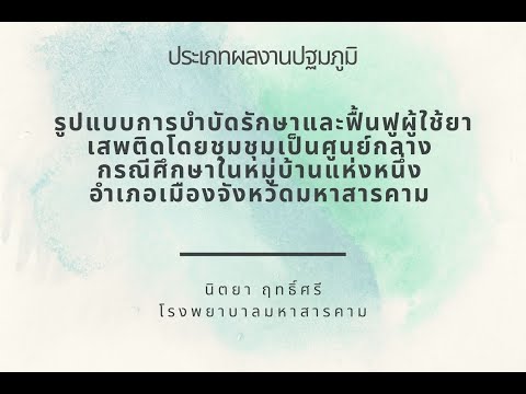 รูปแบบการบำบัดรักษาและฟื้นฟูผู