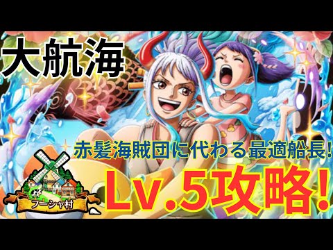 【トレクル】赤髪海賊団に代わる最適な船長が遂に登場で難易度大崩壊！？大航海 フーシャ村VS近海の主 Lv.5をシャンクス×ヤマト＆お玉編成で超簡単攻略！