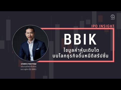 BBIK-ไขมูลค่าหุ้นเติบโตบนโลกธุ BBIK-ไขมูลค่าหุ้นเติบโตบนโลกธุ