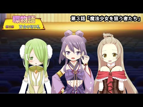 環物語 第03話　【第三部】