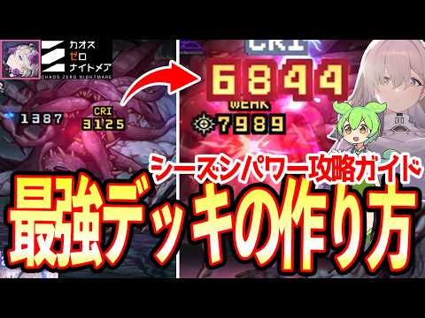 【カオゼロ】デッキはどこで作るのがいい？どのシーズンパワー？最強デッキの作り方シーズンパワー編！紹介・解説【カオスゼロナイトメア】