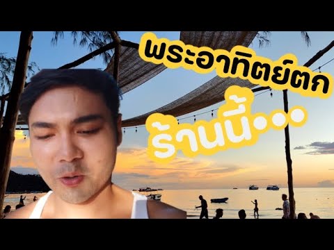 AomTheWay ออมเดอะเวย์ พระอาทิตย์ตกที่เกาะเต่าต้องร้านนี้ฟินสุดๆเกาะเต่าkohtao